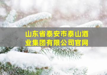 山东省泰安市泰山酒业集团有限公司官网