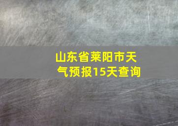 山东省莱阳市天气预报15天查询