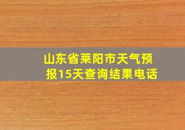 山东省莱阳市天气预报15天查询结果电话