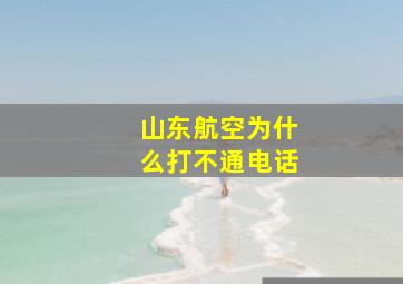 山东航空为什么打不通电话