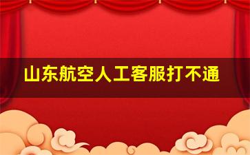 山东航空人工客服打不通