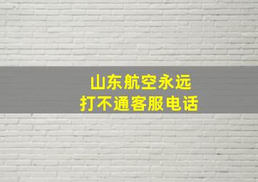 山东航空永远打不通客服电话