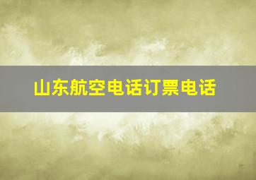 山东航空电话订票电话