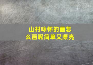 山村咏怀的画怎么画呢简单又漂亮