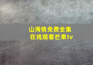 山海情免费全集在线观看芒果tv