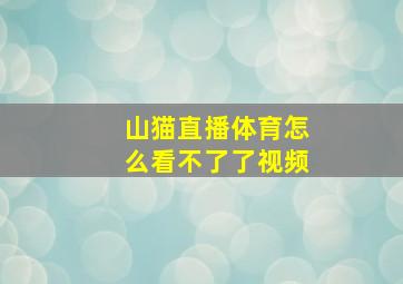 山猫直播体育怎么看不了了视频