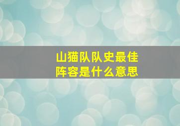 山猫队队史最佳阵容是什么意思