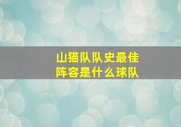 山猫队队史最佳阵容是什么球队