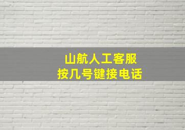 山航人工客服按几号键接电话