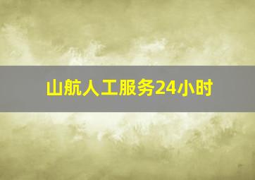 山航人工服务24小时