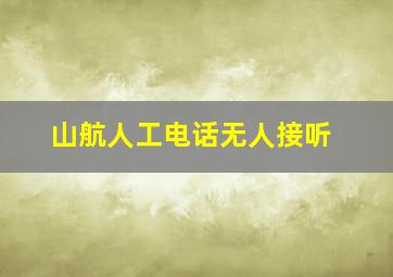 山航人工电话无人接听