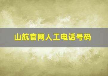 山航官网人工电话号码