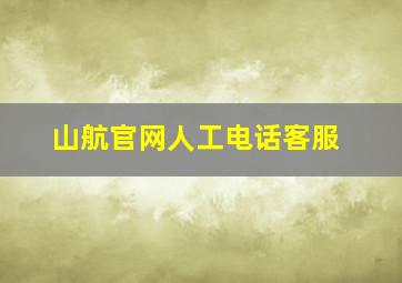 山航官网人工电话客服