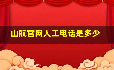 山航官网人工电话是多少