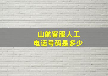 山航客服人工电话号码是多少