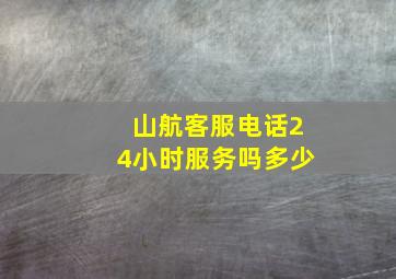 山航客服电话24小时服务吗多少