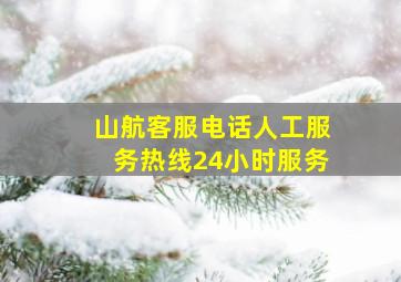 山航客服电话人工服务热线24小时服务