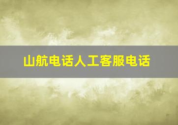 山航电话人工客服电话