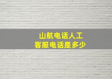 山航电话人工客服电话是多少