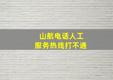 山航电话人工服务热线打不通