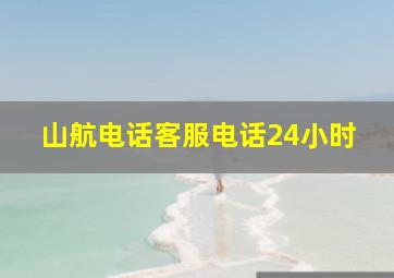 山航电话客服电话24小时