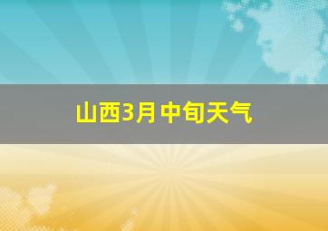 山西3月中旬天气