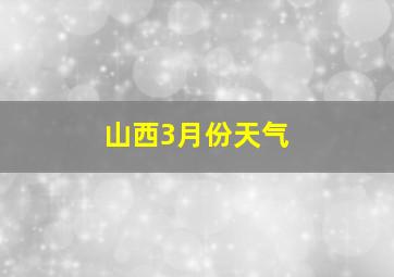 山西3月份天气