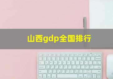 山西gdp全国排行