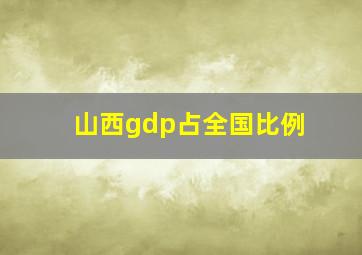 山西gdp占全国比例