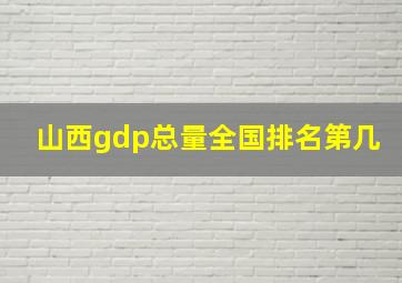 山西gdp总量全国排名第几