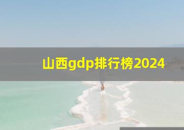 山西gdp排行榜2024