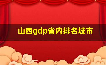 山西gdp省内排名城市