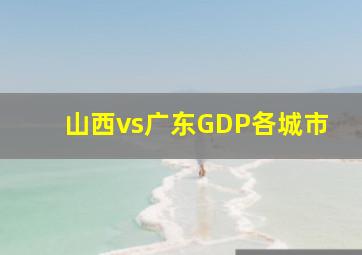 山西vs广东GDP各城市