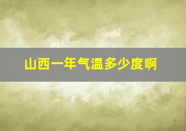 山西一年气温多少度啊