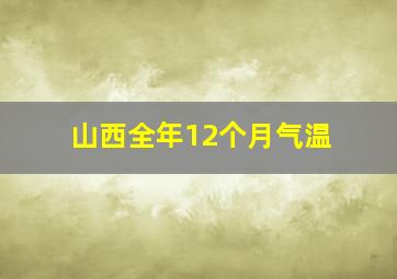 山西全年12个月气温