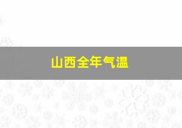 山西全年气温