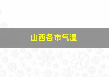 山西各市气温