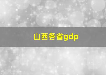 山西各省gdp