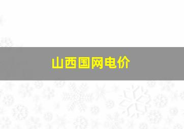 山西国网电价