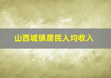 山西城镇居民人均收入