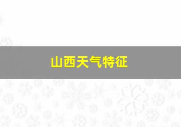 山西天气特征