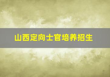 山西定向士官培养招生