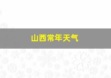 山西常年天气