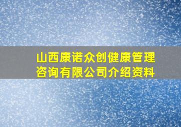 山西康诺众创健康管理咨询有限公司介绍资料