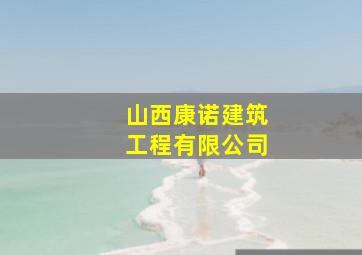 山西康诺建筑工程有限公司