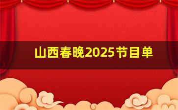 山西春晚2025节目单