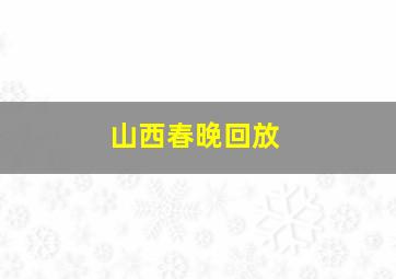 山西春晚回放