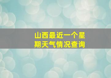 山西最近一个星期天气情况查询