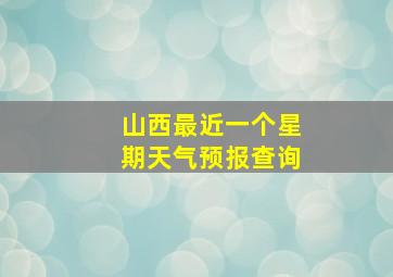 山西最近一个星期天气预报查询