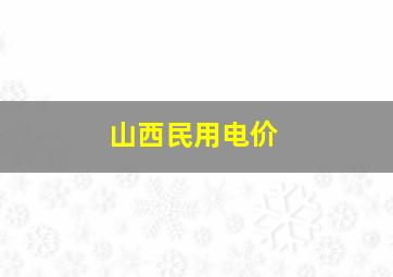 山西民用电价